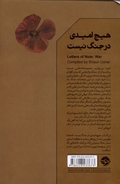 هیچ امیدی در جنگ نیست (نامه‌های ماندگار جنگ از مارک تواین تا آبراهام لینکلن)