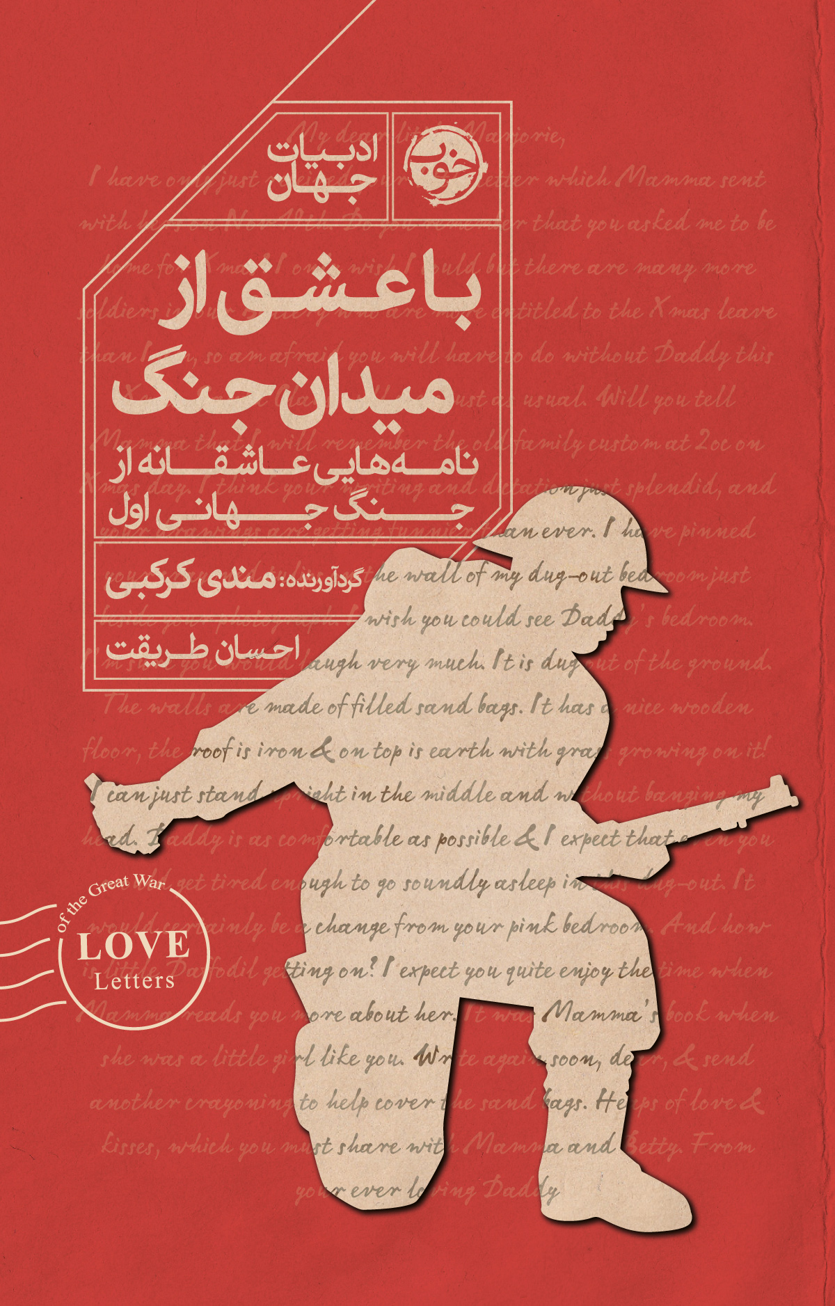با عشق از میدان جنگ (نامه‌هایی عاشقانه از جنگ جهانی اول)