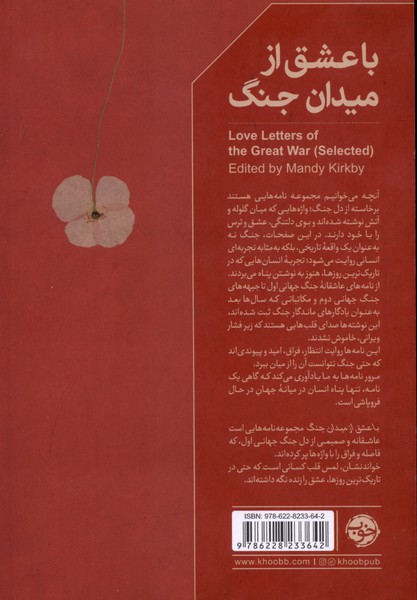با عشق از میدان جنگ (نامه‌هایی عاشقانه از جنگ جهانی اول)