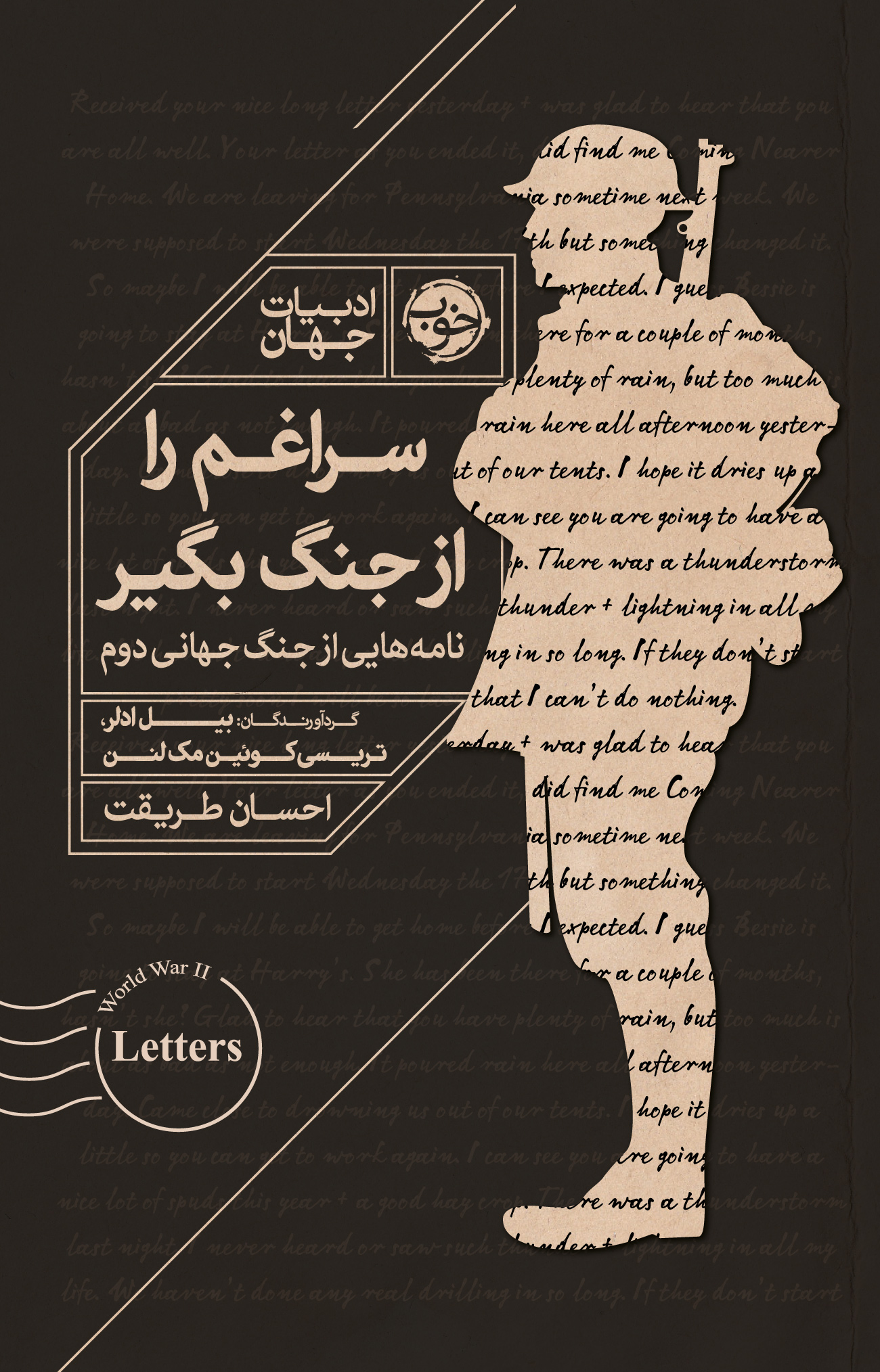 سراغم را از جنگ بگیر (نامه‌هایی از جنگ جهانی دوم)