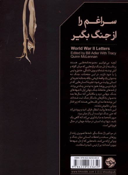 سراغم را از جنگ بگیر (نامه‌هایی از جنگ جهانی دوم)