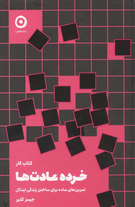 کتاب کار خرده عادت ها (تمرین های سادهبرای ساختن زندگی ایدئال)