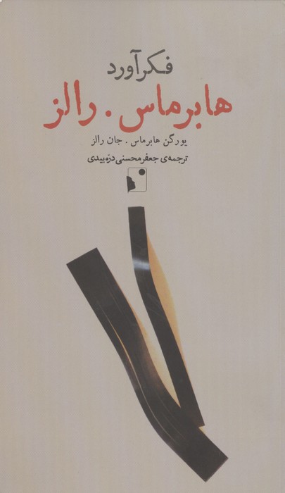فکرآورد (هابرماسرالز)