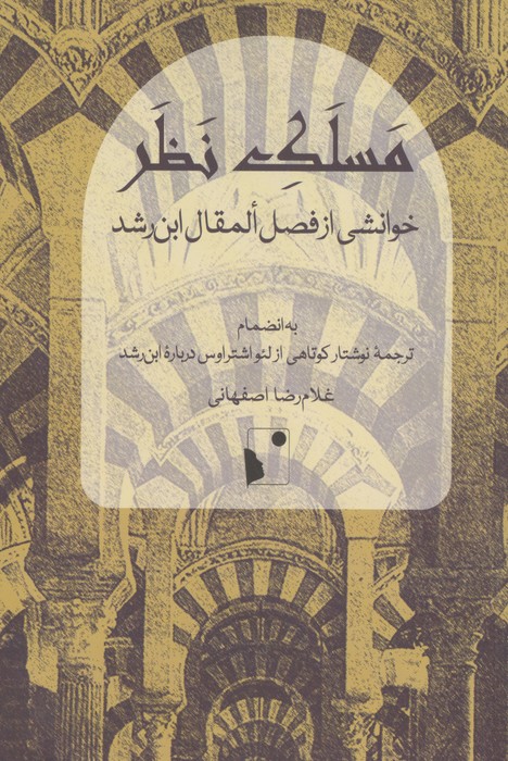 مسلک نظر (خوانشی از فصل المقال ابن رشد)