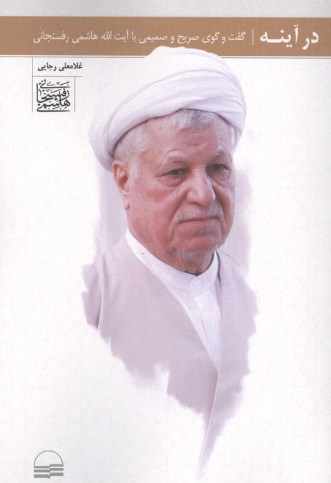 در آینه (گفت و گوی صریح و صمیمی با آیت الله هاشمی رفسنجانی)
