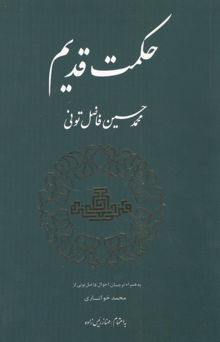 حکمت قدیم