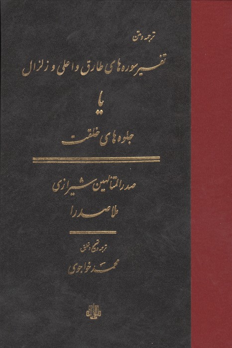 ترجمه و متن تفسیر سوره های طارق و اعلی و زلزال (یا جلوه های خلقت)