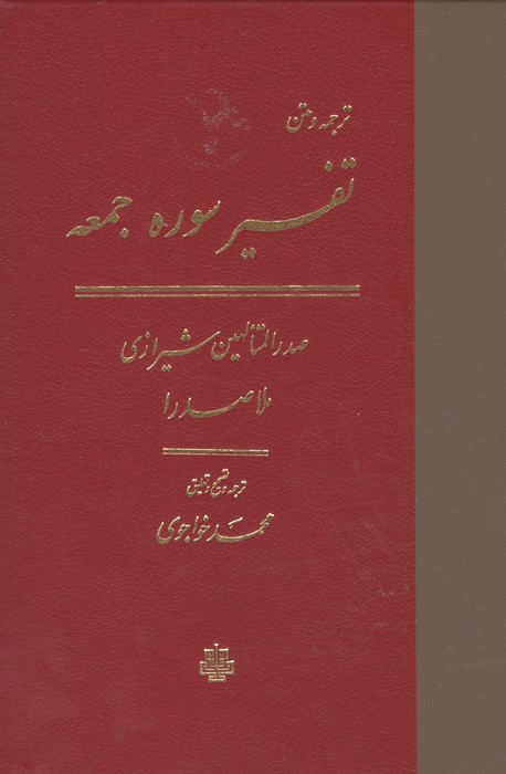 ترجمه و متن تفسیر سوره جمعه