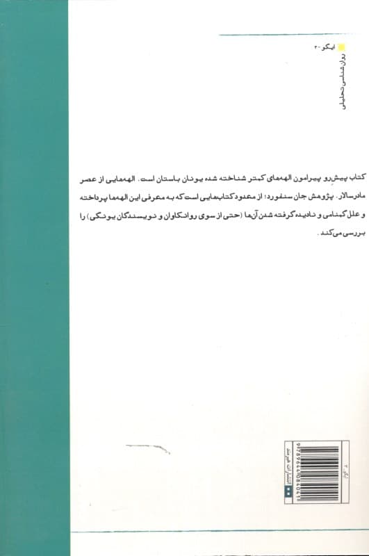 تقدیر عشق و سرور در باب خرد الهه‌های کمتر شناخته شده‌ یونان باستان