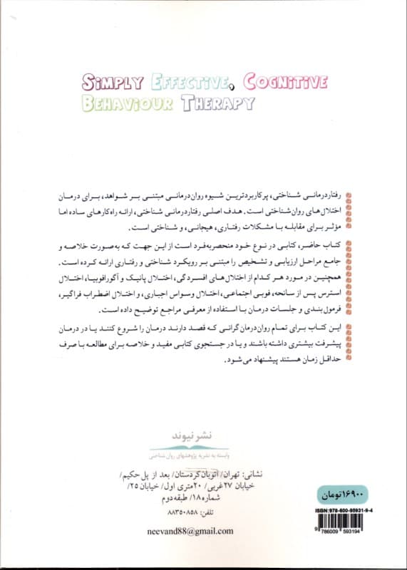 رفتاردرمانی شناختی (ساده اما موثر)