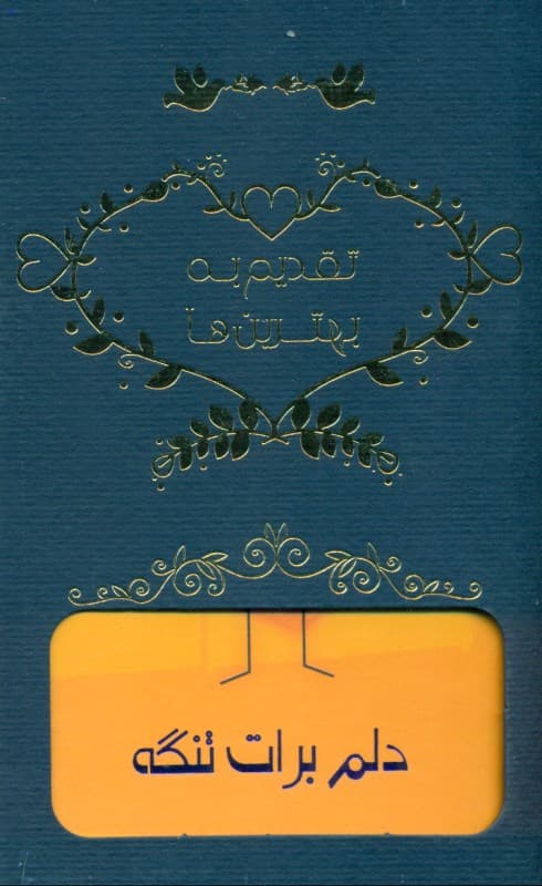 تقدیم به بهترین‌ها