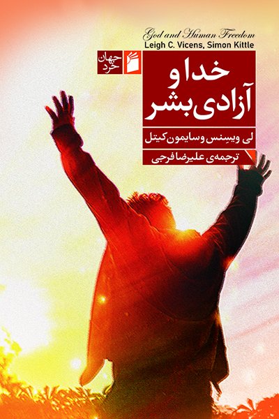 خدا و آزادی بشر