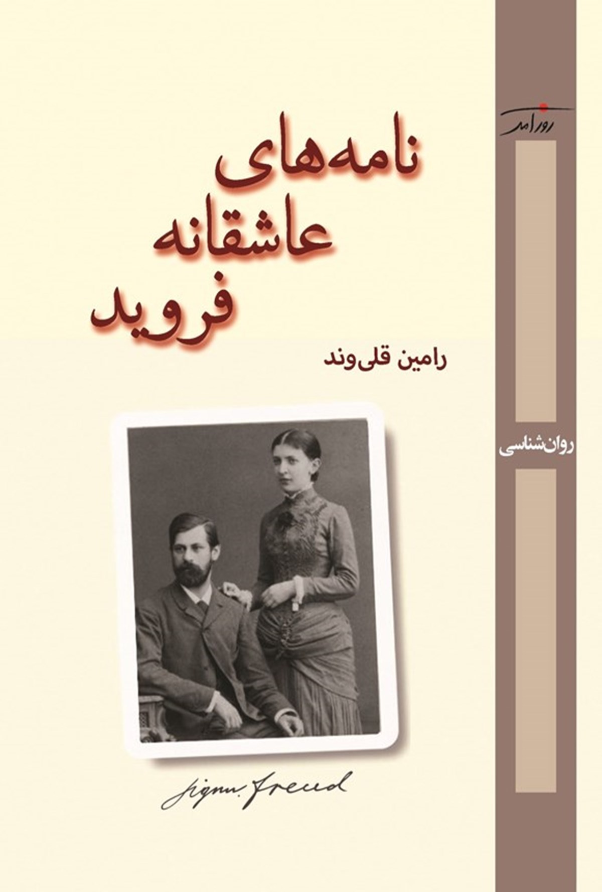 نامه‌های عاشقانه فروید
