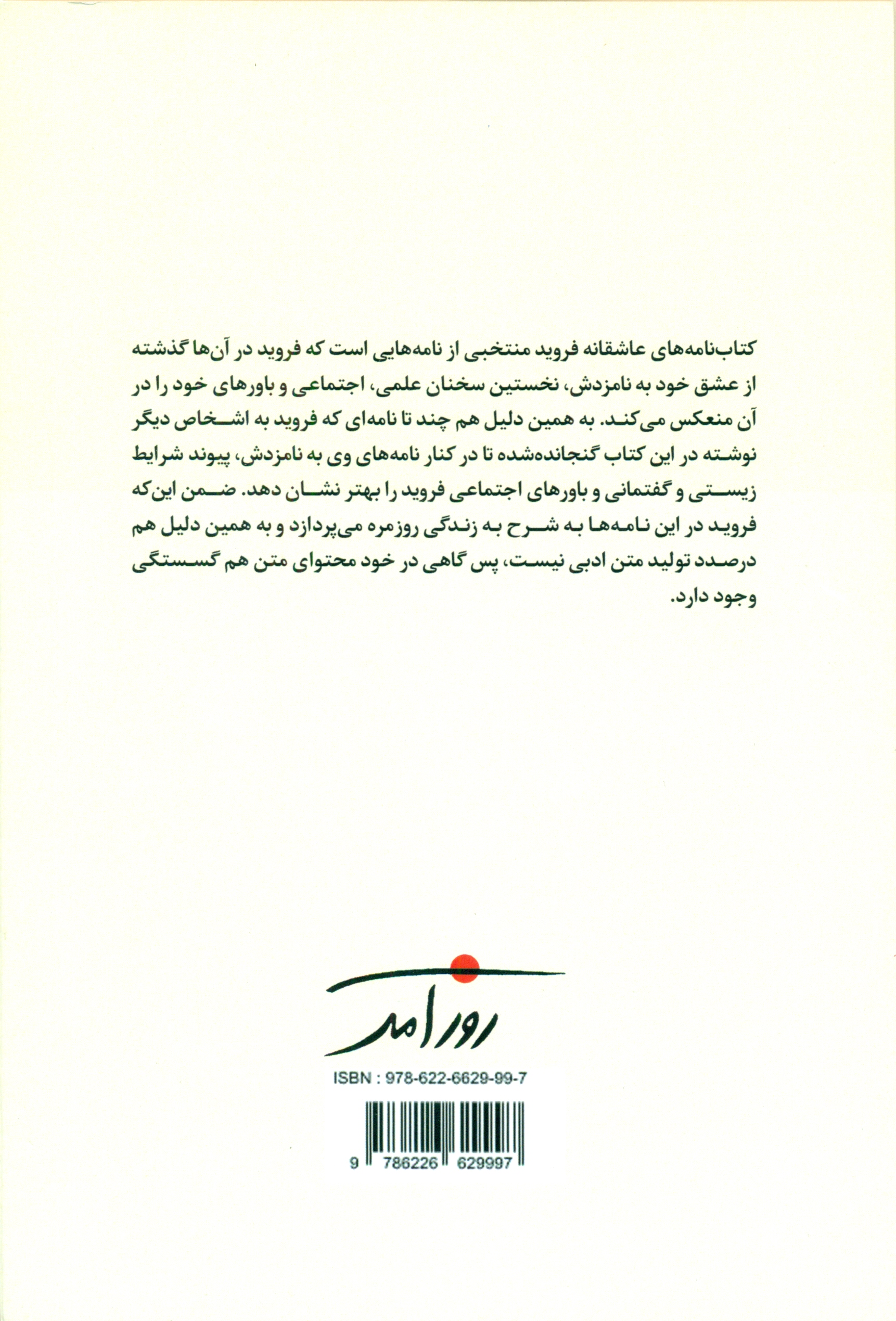 نامه‌های عاشقانه فروید