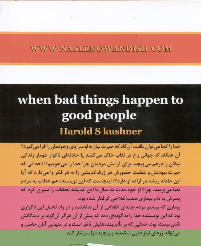 چرا اتفاقات بد برای آدم‌های خوب می‌افتد