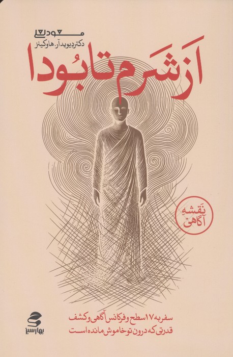 از شرم تا بودا (سفر به هفده سطح و فرکانس آگاهی و کشف قدرتی که درون تو خاموش مانده است)