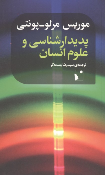 پدیدار شناسی و علوم انسان