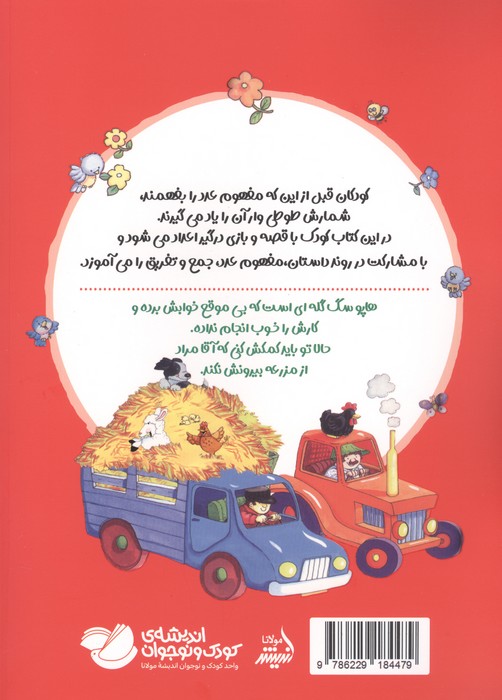 ببعی،ببعی کجایی؟ (آموزش مفهوم عدد ومسئولیت پذیری)،(گلاسه)