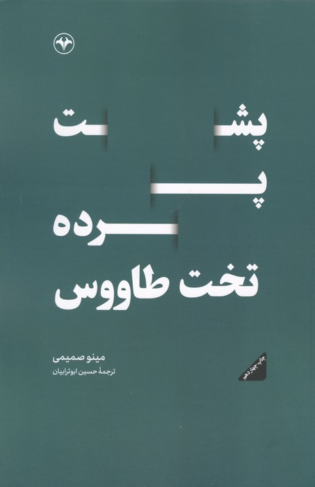 پشت پرده تخت طاووس