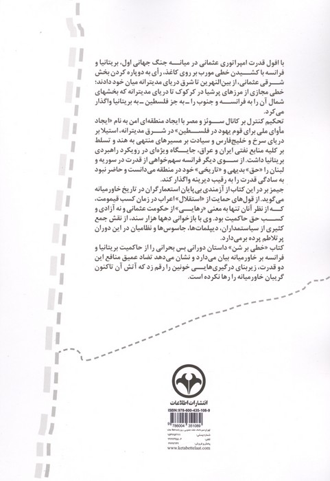 خطی بر شن (نقش منازعات بریتانیا و فرانسه در شکل گیری خاورمیانه)