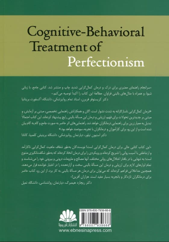 درمان شناختی رفتاری برای کمال‌گرایی
