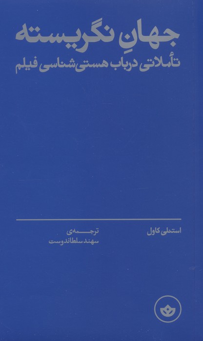جهان نگریسته (تاملاتی در باب هستی شناسی فیلم)