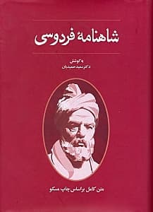 شاهنامه فردوسی (مسکو)