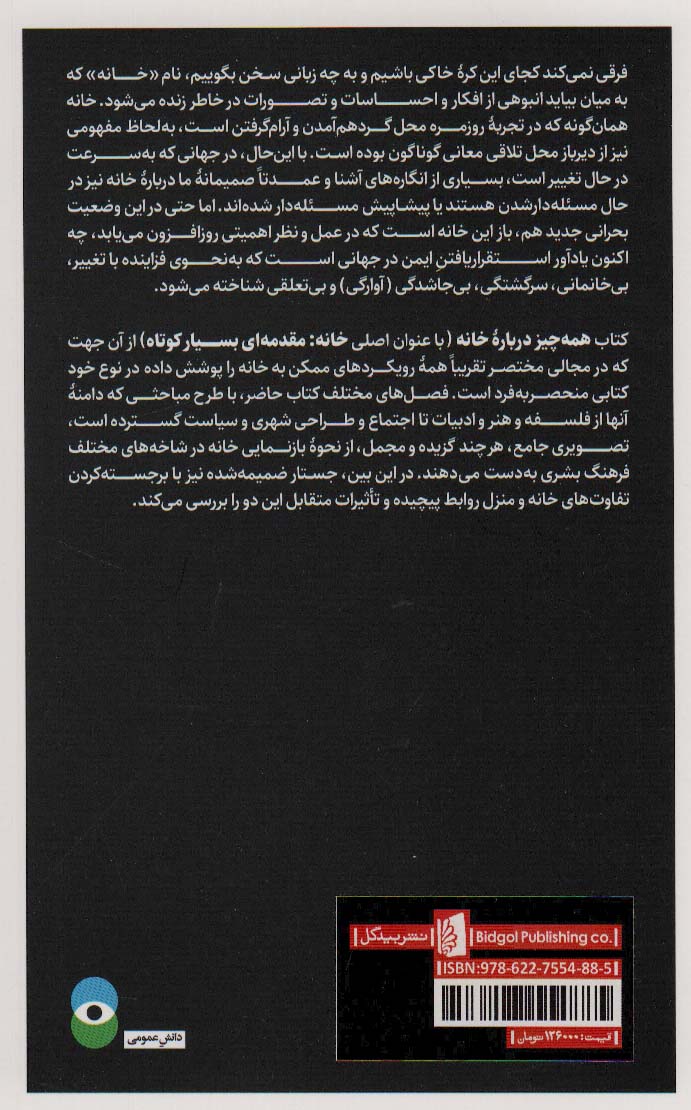 همه چیز درباره خانه (به انضمام جستاری درباب دوگانه «منزل و خانه»)