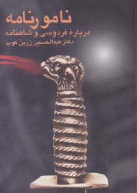 نامورنامه (درباره فردوسی و شاهنامه)
