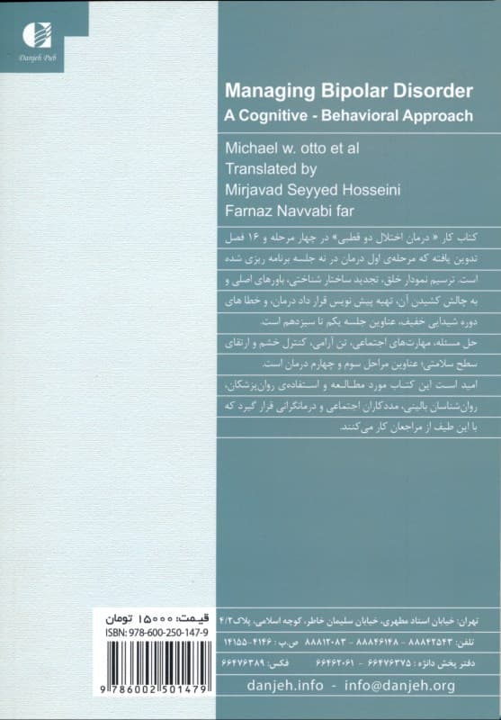 درمان اختلال دوقطبی رویکرد شناختی - رفتاری (کتاب کار)