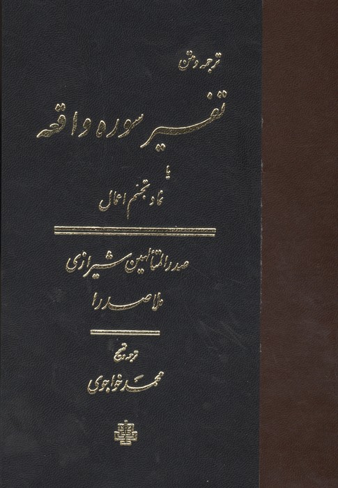 ترجمه و متن تفسیر سوره واقعه (یا نماد تجسم اعمال)