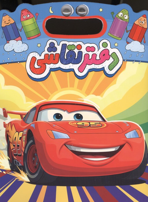 دفتر نقاشی ماشین ها