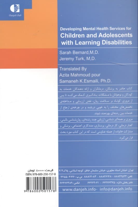 مشکلات یادگیری کودکان و نوجوانان (خدمات بین رشته‌ای سلامت روان)
