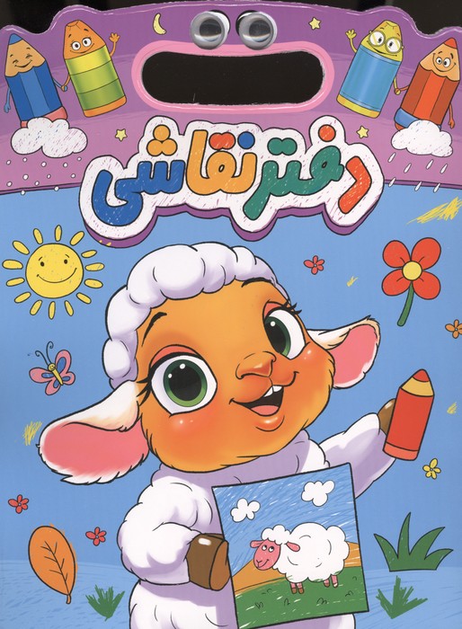 دفتر نقاشی بره