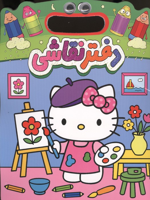دفتر نقاشی کیتی