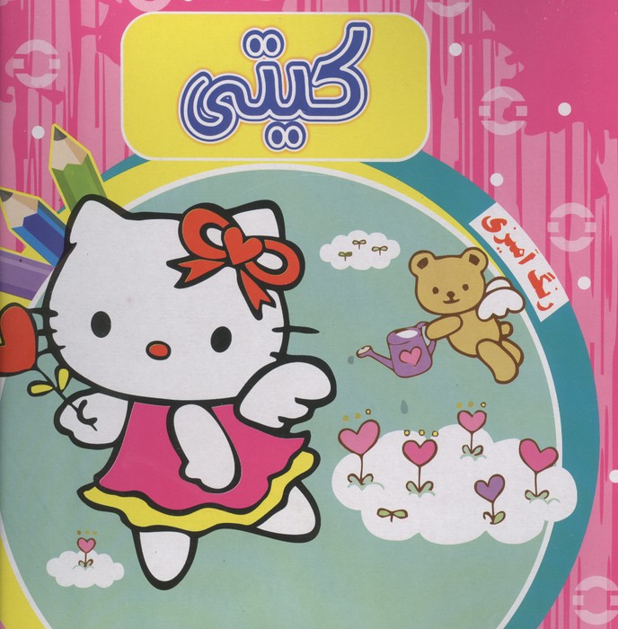 رنگ آمیزی کیتی