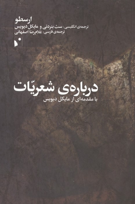 درباره ی شعریات (با مقدمه ای از مایکل دیویس)