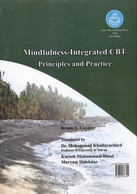 شناخت رفتار درمانگری یکپارچه شده با ذهن‌آگاهی (اصول و روش اجرا)