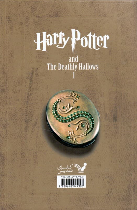 هری پاتر و یادگاران مرگ 1 (کتاب هفتم از مجموعه هری پاتر)
