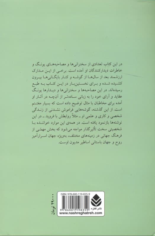 یونگ می‌گوید (مصاحبه‌ها و دیدارها)