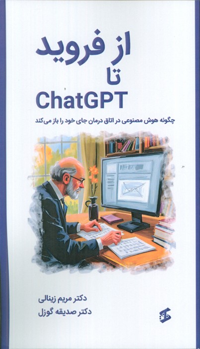 از فروید تا چت جی‌پی‌تی (چگونه هوش مصنوعی در اتاق درمان جای خود را باز می‌کند)