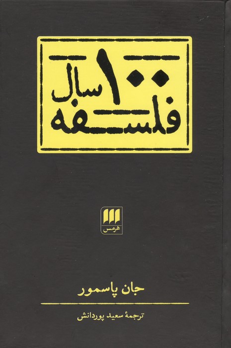 100 سال فلسفه