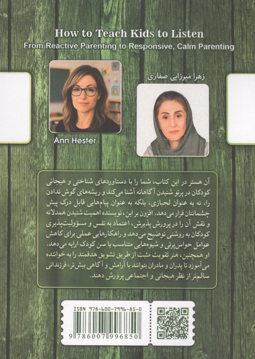 آموزش شنیدن به کودکان (از فرزندپروری واکنشی تا فرزندپروری آرام و سنجیده)