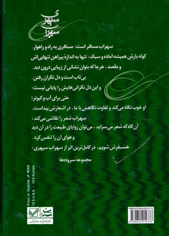 مجموعه اشعار سهراب سپهری (با سی‌دی) پالتویی