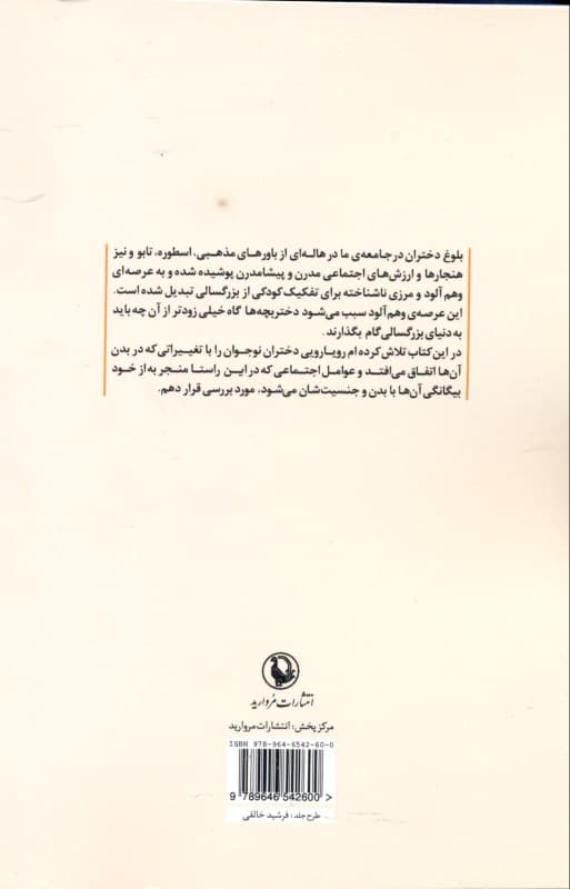 زنانگی و بدن (نگاهی جامعه‌شناسانه به بلوغ)