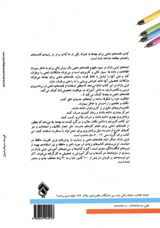 نقشه‌های ذهنی برای بچه‌ها (راهکاری برای موفقیت در مدرسه)