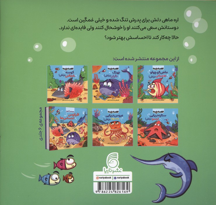 اقیانوس احساس ها 4 (اره ماهی غمگین نباش!)