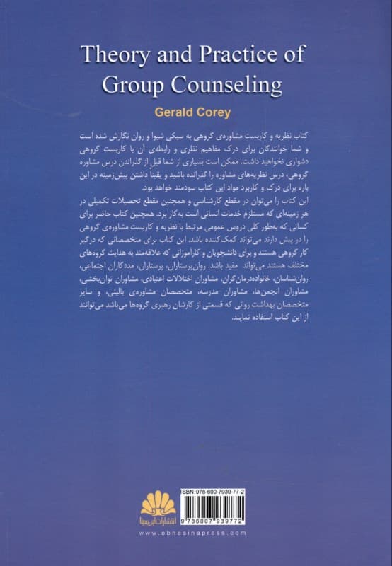 نظریه و کاربست مشاوره گروهی