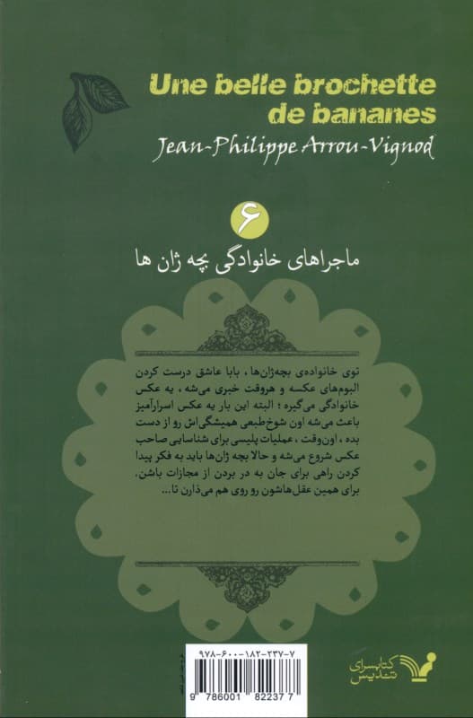 1 سیخ گلابی جانانه (ماجراهای خانوادگی بچه ژان‌ها 6)