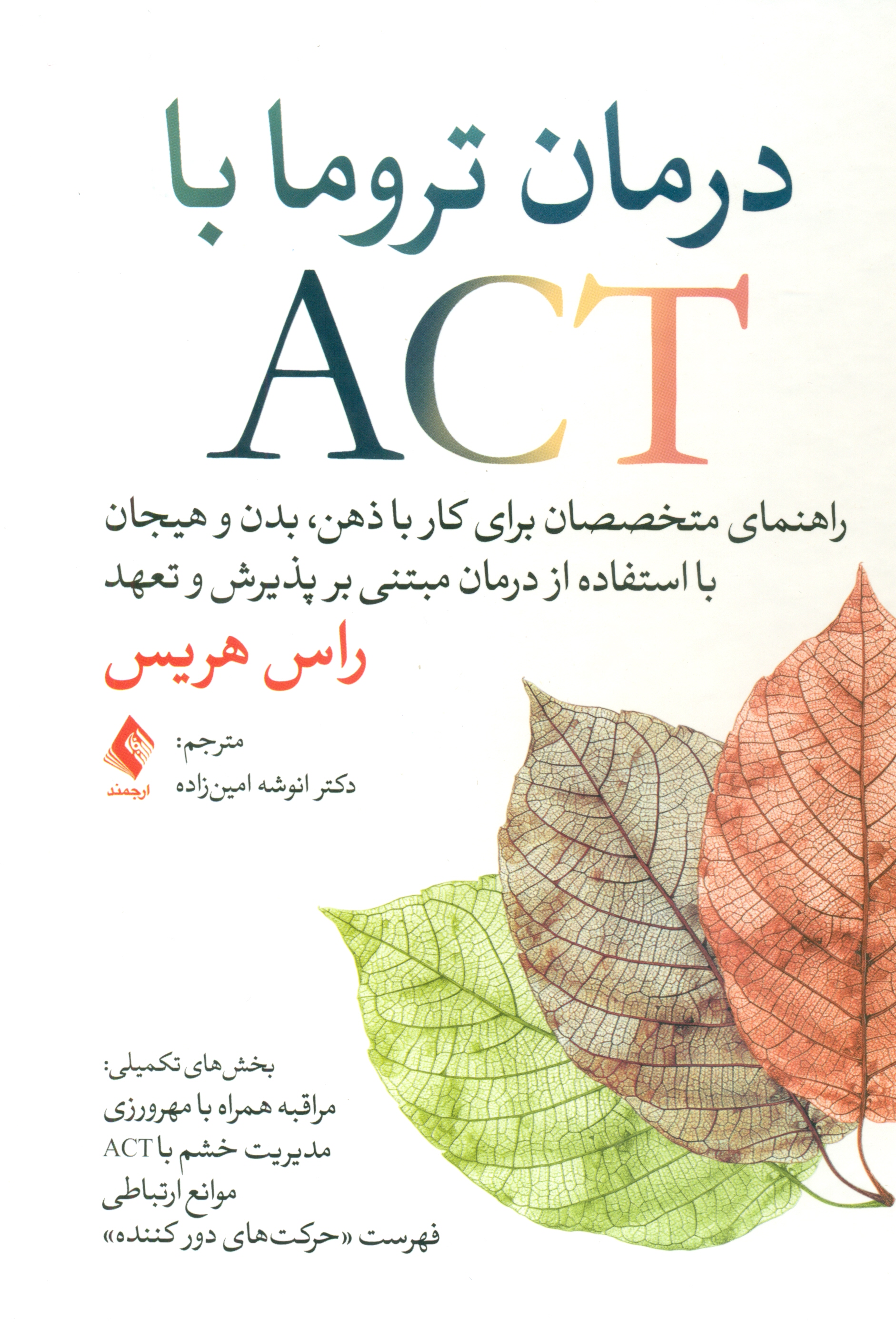 درمان تروما با اکت (راهنمای متخصصان برای کار با ذهن بدن و هیجان با استفاده از درمان مبتنی بر پذیرش و تعهد)